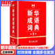 【現(xiàn)貨+京東快遞配送】新華成語詞典第2版 第二版 中小學(xué)生初中生高中生多功能成語詞典2025學(xué)生專用辭書工具書字典詞典 商務(wù)印書館