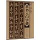 草書入門字譜/一品堂書法系列叢書·書法入門字譜叢書