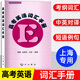 正版滬教版2026版上海市高考英語(yǔ)詞匯手冊+默寫(xiě)本+參考答案高一高二高三高頻單詞速記大全詞匯專(zhuān)項訓練輔導書(shū)高中英語(yǔ)考綱詞匯2025 及時(shí)雨 高考英語(yǔ)詞匯手冊