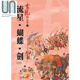 流星.蝴蝶.劍 下 精品集 港臺原版 古龍 風(fēng)云時(shí)代出版 武俠小說(shuō)