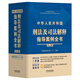 中華人民共和國刑法及司法解釋指導(dǎo)案例全書（根據(jù)刑法修正案（十二）編定)(第五版)