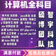計算機畢業(yè)設計定制java設計小程序開(kāi)發(fā)c++代做接單python大數據圖像識別c語(yǔ)言程序代做