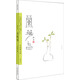 沐齋作品集·蘭花旨：蘭話(huà)·蘭畫(huà)