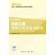 一級建造師2015年教材 一建復習題集 鐵路工程管理與實(shí)務(wù)復習題集