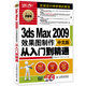 3ds Max 2009效果圖制作從入門到精通（中文版 附光盤）（數(shù)藝設出品）