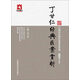 大國(guó)醫(yī)經(jīng)典醫(yī)案賞析系列：丁甘仁經(jīng)典醫(yī)案賞析