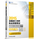 2015全國造價工程師執(zhí)業(yè)資格考試 建設(shè)工程計價四周通關(guān)（第3版）