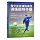 青少年足球協(xié)調(diào)性訓練指導手冊（全彩圖解版）(人郵體育出品)