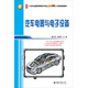 汽車(chē)電器與電子設(shè)備