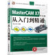 中文版MastercamX7從入門(mén)到精通