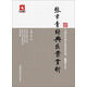 大國醫經(jīng)典醫案賞析系列：張聿青經(jīng)典醫案賞析