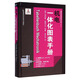 德國先進(jìn)制造技術(shù)叢書：機(jī)電一體化圖表手冊(cè)