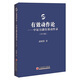 有效動作論：中證萬融有效動作錄（2015版）