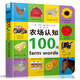 啟蒙認知100詞紙板書(shū)系列：農場(chǎng)認知100詞 0-2歲 童立方出品