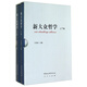 新大眾哲學(xué) 16開(kāi) 精裝 套裝上下冊 王偉光 中國社會(huì )科學(xué)出版社出版