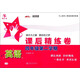 英語(yǔ)課后精練卷 四年級4年級第二學(xué)期 配MP3 上海同步 交大之星 春