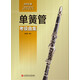 上海音樂家協(xié)會(huì)音樂考級(jí)叢書：單簧管考級(jí)曲集（2015版）