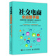 社交電商全運營手冊 戰(zhàn)略框架+案例解析+實戰(zhàn)技巧
