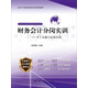 財務會計分崗實訓——手工實操與在線實訓