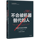 不會(huì)被機(jī)器替代的人 智能時(shí)代的生存策略 中信出版社