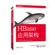 HBase應(yīng)用架構(gòu)