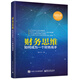 財(cái)務(wù)思維 如何成為一個(gè)財(cái)務(wù) 知乎蔡千年 外企財(cái)務(wù)總監(jiān)CFO教程 CPA考試書籍