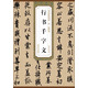 歷代碑帖精粹（唐·歐陽(yáng)詢）：行書千字文