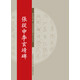 碑帖名品系列：張從申李玄靖碑