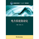 電力系統自動(dòng)化/普通高等教育“十二五”規劃教材
