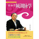 輕輕松松學(xué)中醫叢書(shū)：輕松學(xué)瀕湖脈學(xué)