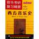專(zhuān)業(yè)公共課教材·音樂(lè )考研復習精要：西方音樂(lè )史（第2版）