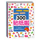 2-5歲幼兒大腦潛能開發(fā)貼紙書：300貼紙啦（套裝共6冊(cè)）