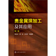 貴金屬深加工及其應(yīng)用（第二版）