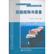 航海高等教育教材：船舶結(jié)構(gòu)與設(shè)備
