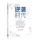 逆襲時(shí)代