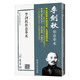 李劍秋形意拳術（形意拳術）/武學名家典籍叢書