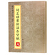 硯臺金帖系列.趙孟頫書(shū)前后赤壁賦 書(shū)法字帖