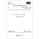 NB/T35023-2014 水閘設(shè)計(jì)規(guī)范（代替SD 133-1984）
