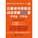 金榜圖書·2016考研英語閱讀理解第一書：石春禎考研英語閱讀理解220篇（基礎(chǔ)篇·全新版）