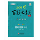 2016年百題大過(guò)關(guān)：高考歷史基礎選擇百題（修訂版）