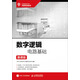 數(shù)字邏輯電路基礎(chǔ)