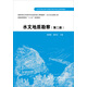 水文地質(zhì)勘察（第二版）/高等學(xué)校水利學(xué)科專業(yè)規(guī)范核心課程教材·水文與水資源工程