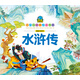 小寶貝經(jīng)典悅讀書(shū)系·漫畫(huà)名著(zhù)系列：水滸傳(寒假課外閱讀書(shū)籍)