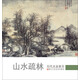歷代名家冊(cè)頁 山水疏林