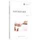 谷風(fēng)學(xué)者隨筆叢刊：大時(shí)代里的小故事