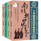 南北朝那些事兒（套裝共4卷）