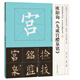 我向經(jīng)典學書法·中小學生描紅叢書 歐陽詢《九成宮醴泉銘》