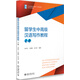 留學(xué)生中高級(jí)漢語(yǔ)寫作教程（上冊(cè)）
