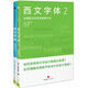 西文字體：字體的背景知識和使用方法+西文字體2（套裝共2冊）