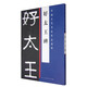 中國(guó)古代書法作品選粹：好太王碑